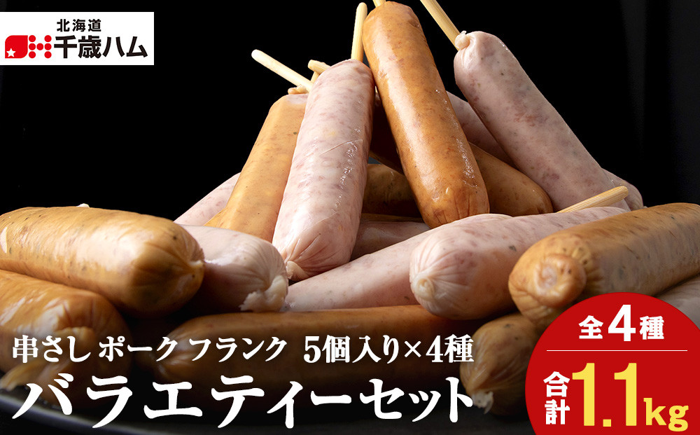 
串さし ポーク フランク 5個入り × 4種バラエティー セット 冷凍 豚 千歳工房 千歳 北海道 豚肉
