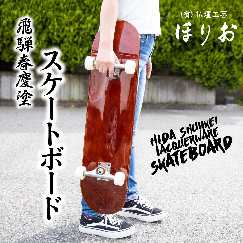 【ふるさと納税】飛騨春慶塗 スケートボード 飛騨春慶 伝統工芸 スケートボード うるし 艶 上品 漆塗 手塗 飛騨高山 DA001