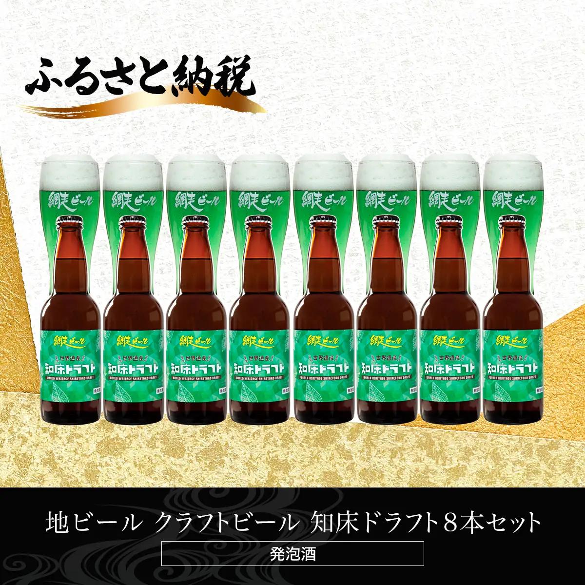 地ビール クラフトビール 知床ドラフト8本セット(発泡酒) ABH062 | クラフト