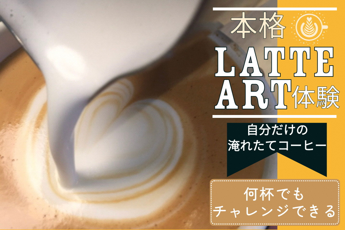 
                  本格ラテアート体験 淹れたてコーヒーを堪能【シフォンケーキ専門店 ROSETTA】
※小学生以上から体験可能
                