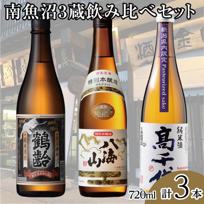 南魚沼3蔵飲み比べセット(720ml×3本)