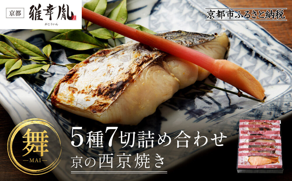 【雅幸胤】【舞】5種7切詰め合わせ〈京の西京焼き〉｜京都 西京焼き専門店 料亭御用達 人気セット［ 西京焼き詰合せ 京都産の西京味噌 料亭仕込み 赤魚 ぶり 本さわら 銀鮭 銀かれい 簡単 時短 グルメ おいしい 人気 おすすめ ギフト プレゼント 贈答 お取り寄せ 通販 送料無料 ふるさと納税 ］