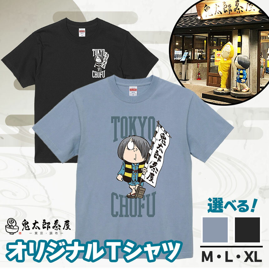 【ふるさと納税】【 選べる サイズ ・ カラー 】鬼太郎茶屋 オリジナル Tシャツ（ ブラック or グレー）M・L・XL | ゲゲゲの鬼太郎 鬼太郎 水木しげる オリジナルデザイン 調布 東京都 黒 灰