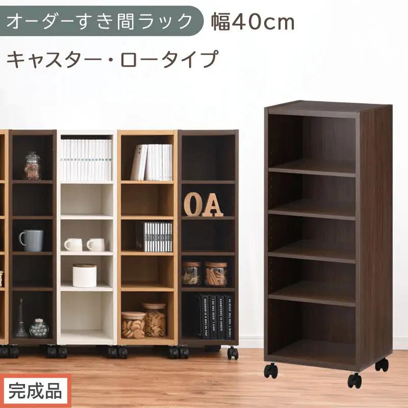 【完成品でお届け】オーダーすき間ラック〔幅40cm・キャスター・ロータイプ〕（ウォールナット）隙間収納 キャスター付き キッチン 洗面台 隙間 収納 洗濯機横 隙間収納ラック ラック 薄型 木製 約 AKANBE400103-40-WAL