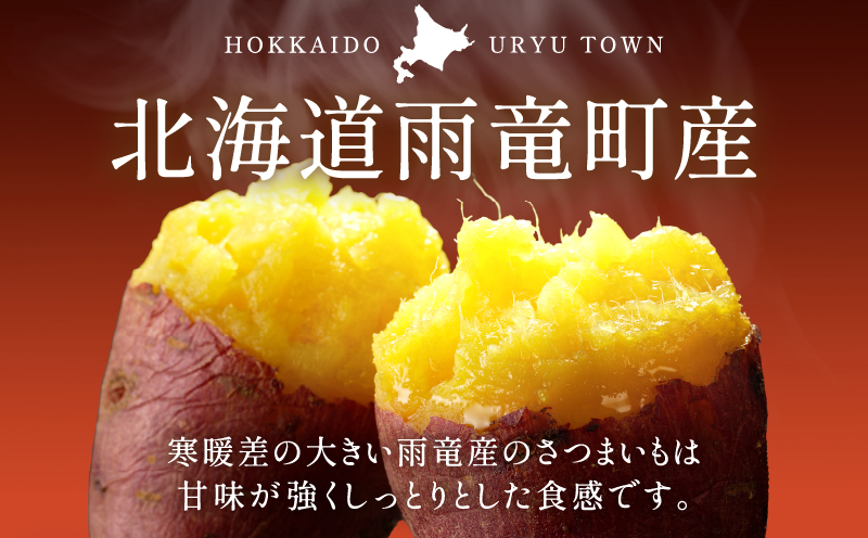 【数量限定】あま〜い畑スイーツ！北海道雨竜町産 さつまいも 「シルクスイート」M-Lサイズ 1kg 大きめサイズ 産地直送 さつまいも サツマイモ 北海道 国産 おやつ お菓子作り 料理