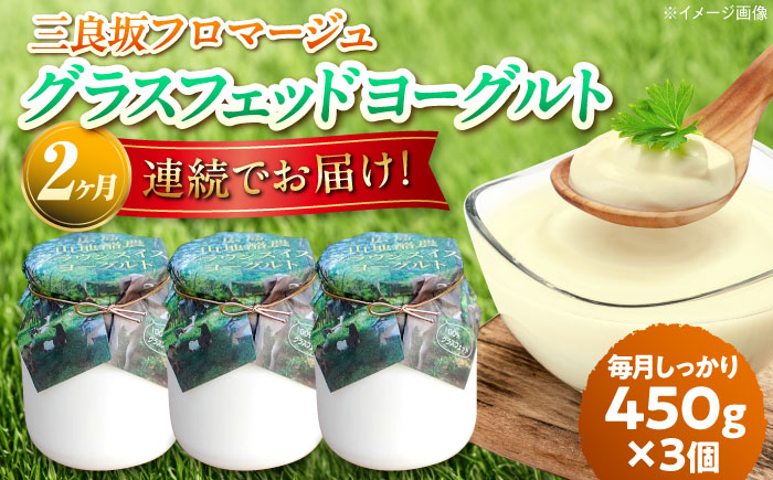 【全2回定期便】三良坂フロマージュのヨーグルトセット 3個入 砂糖不使用 プレーン ヨーグルト グラスフェッド 乳製品 三次市/三良坂フロマージュ [APAV006]