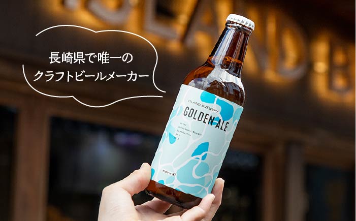 【全3回 定期便 】クラフトビール 地ビール GOLDEN ALE 6本 【ISLAND BREWERY】 《 壱岐市 》[JED009] 45000 45000円