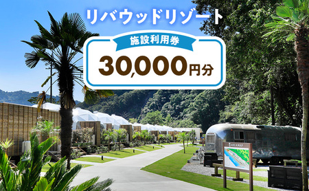 宿泊券 リバウッドリゾート 30,000円分 宿泊券