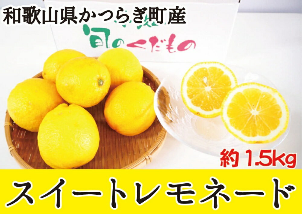 【ふるさと納税】酸味を包む、やわらかな甘さ　スイートレモネード 約1.5kg 10玉前後【2026年12月中旬～2027年1月中旬】/レモン スイートレモネード 柑橘 フルーツ 果物 美味しい おいしい 和歌山県 かつらぎ町 送料無料
