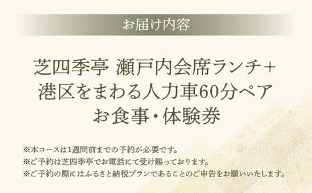 芝四季亭　瀬戸内会席ランチ＋港区をまわる人力車60分ペア　お食事・体験券