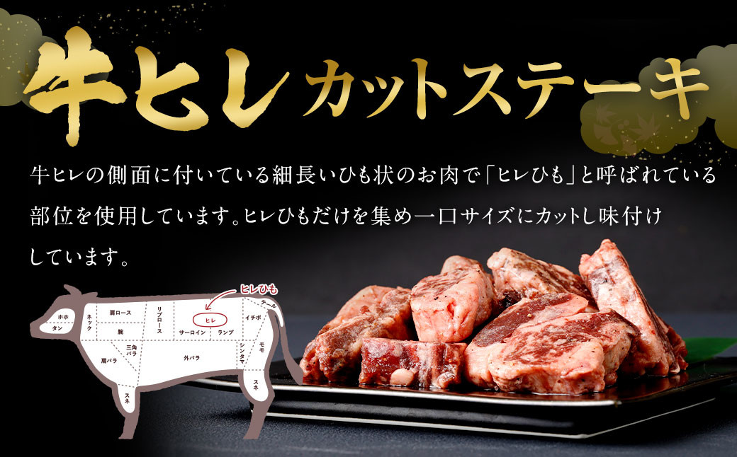 【訳あり】味付き牛ヒレカットステーキ（スパイス） 計約300g ヒレひも お肉 牛肉