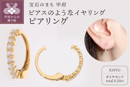 【ジュエリーの街、山梨県甲府市】ダイヤ0.20ct K18ピアリング　E4261Y