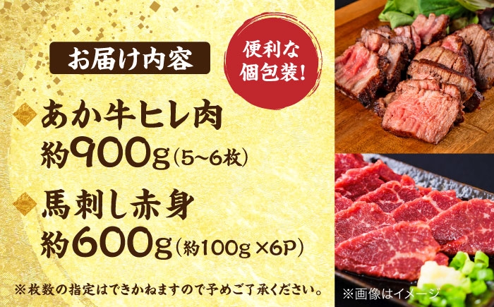 熊本の贅沢 あか牛 ヒレ肉 約900g 赤身 馬刺し 約600g（計約1.5kg）