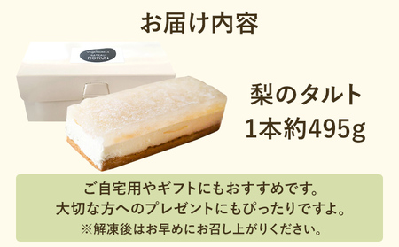 フルーツタルト 期間限定 予約受付 梨のタルト 梨 ケーキ お菓子 お取り寄せ【10月より順次発送】