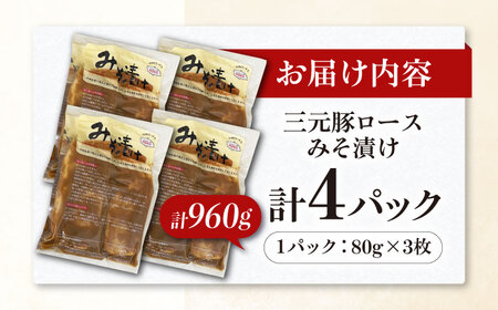 三元豚 ロース みそ漬け 12枚（80g×3枚×4パック） 《喜茂別町》【平田牧場】 肉 豚肉 ロース ロース肉 味噌漬 小分け 冷蔵配送 [AJAP012]