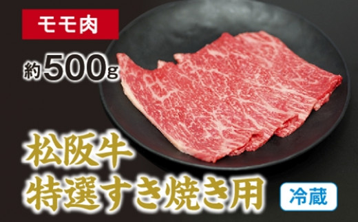 
（冷蔵） 松阪牛 特選 モモ 肉 すき焼き用 約500g ／ 西金商店 お取り寄せ 名産 厳選 松阪肉 牛肉 和牛 お肉 三重県 度会町 伊勢志摩
