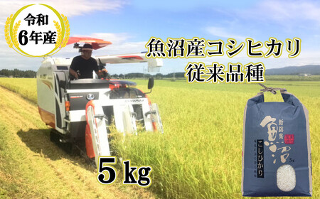 令和7年産 昔ながらの魚沼産コシヒカリ 従来品種 精米 5kg 農園ビギン/コシヒカリ5kg コシヒカリ5kg コシヒカリ5kg コシヒカリ5kg