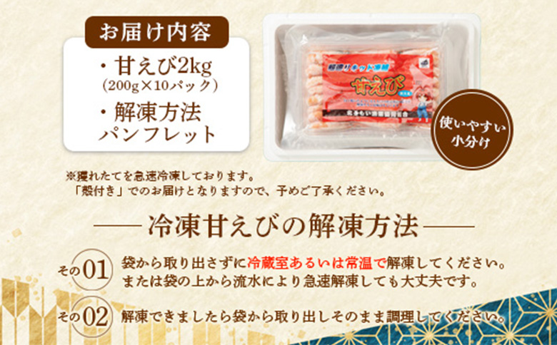 【おまとめ配送】超速リキッド凍結でドリップゼロ！北海道羽幌産生鮮甘えび2kg（200g×10パック）【0312002】