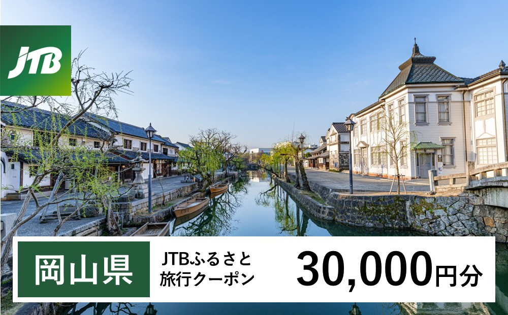 
            【岡山県】JTBふるさと旅行クーポン（Eメール発行）（30,000円分）【岡山城 後楽園 美観地区 倉敷 くらしき 大原美術館 鷲羽山 韮山高原 瀬戸内 児島 奈義町現代美術館 湯郷温泉 湯原温泉 奥津温泉 温泉 岡山観光 観光 晴れの国 旅行 旅 岡山県 岡山市 倉敷市 備前 備中 美作】
          
