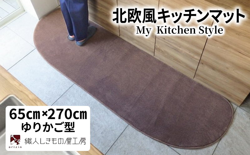 北欧風キッチンマット ラグマットタイプ 65×270cm ゆりかご型 ココア 抗菌防臭 SEK 織人しきもの屋工房【大阪 泉佐野 大阪府 泉佐野市】