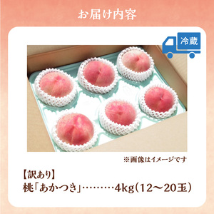 【先行予約2025年8月下旬より発送】＜北海道余市産＞訳アリ 桃「あかつき」4kg（12～20玉）_Y103-0023