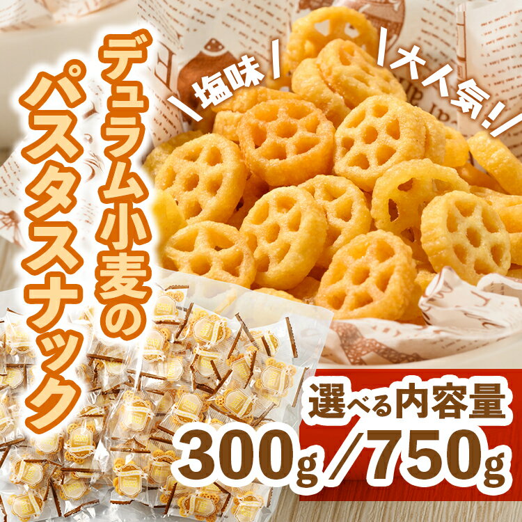【ふるさと納税】＼選べる内容量／大人気！デュラム小麦のパスタスナック しお味 300g (150g×2袋 約54個装) ・750g (150g×5袋 約135個装)