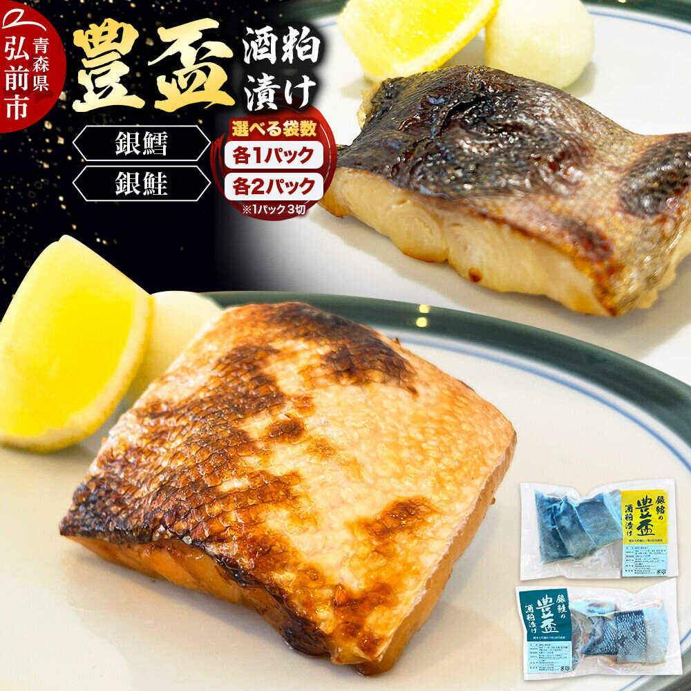 【ふるさと納税】純米大吟醸ねり粕100％使用 豊盃酒粕漬け2種【銀鱈・銀鮭】各3切れ入り【選べる 各1パック／各2パック】冷凍 クール便 日本料理 山口 青森県 弘前市 [酒粕漬け 純米大吟醸 焼き魚]