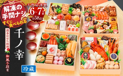 千賀屋謹製　2024年　迎春おせち料理「千ノ幸」和風四段重　 6～7人前 全57品　冷蔵