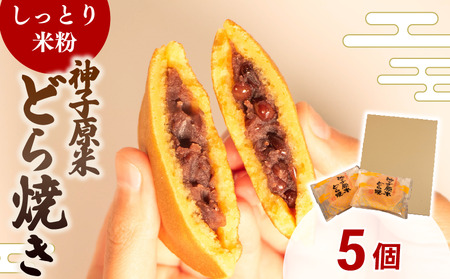 神子原米どら焼き 5個入 和菓子 どら焼き