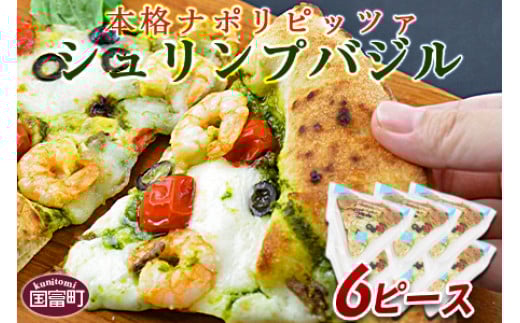 ＜本格ナポリピッツァ！シュリンプバジル（6ピース）＞【 ピザ ピッツァ パーティー カフェノワンダーランド イタリア 小分け 一人暮らし おやつ 小腹 冷凍 お祝い パン チーズ バレンタイン 間食 誕生日 バジル とまと トマト えび 海老  】2か月以内に順次出荷