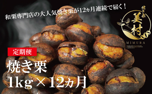 【定期便12ヵ月】無添加和栗専門店「美むら」の和栗 焼き栗1kg