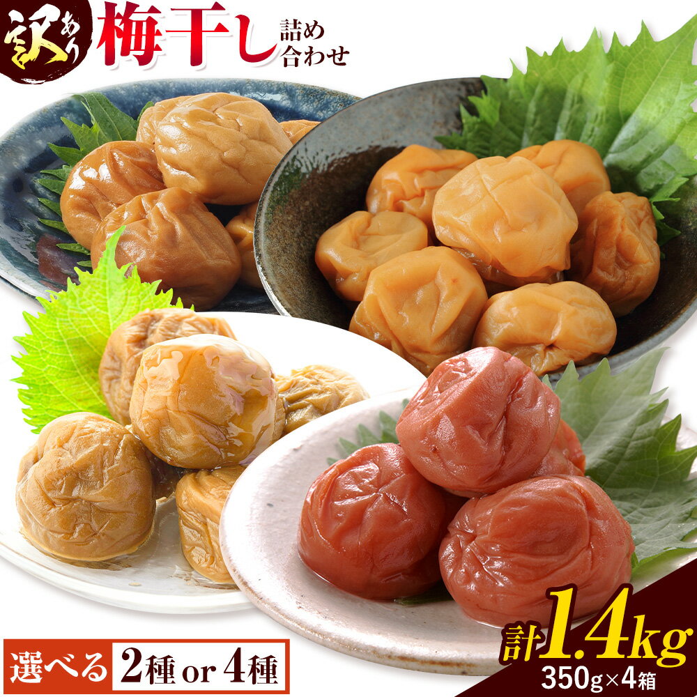 【ふるさと納税】訳あり 梅干し詰め合わせ 選べる 2種 4種 農事組合法人 梅香丘《30日以内に出荷予定(土日祝除く)》鹿児島県 さつま町 うめぼし 蜂蜜 黒酢 黒糖 お取り寄せ プレゼント