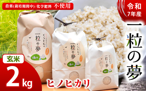 玄米 ヒノヒカリ 2kg 農薬 ( 栽培期間中不使用 )・ 化学肥料不使用 令和7年産 米