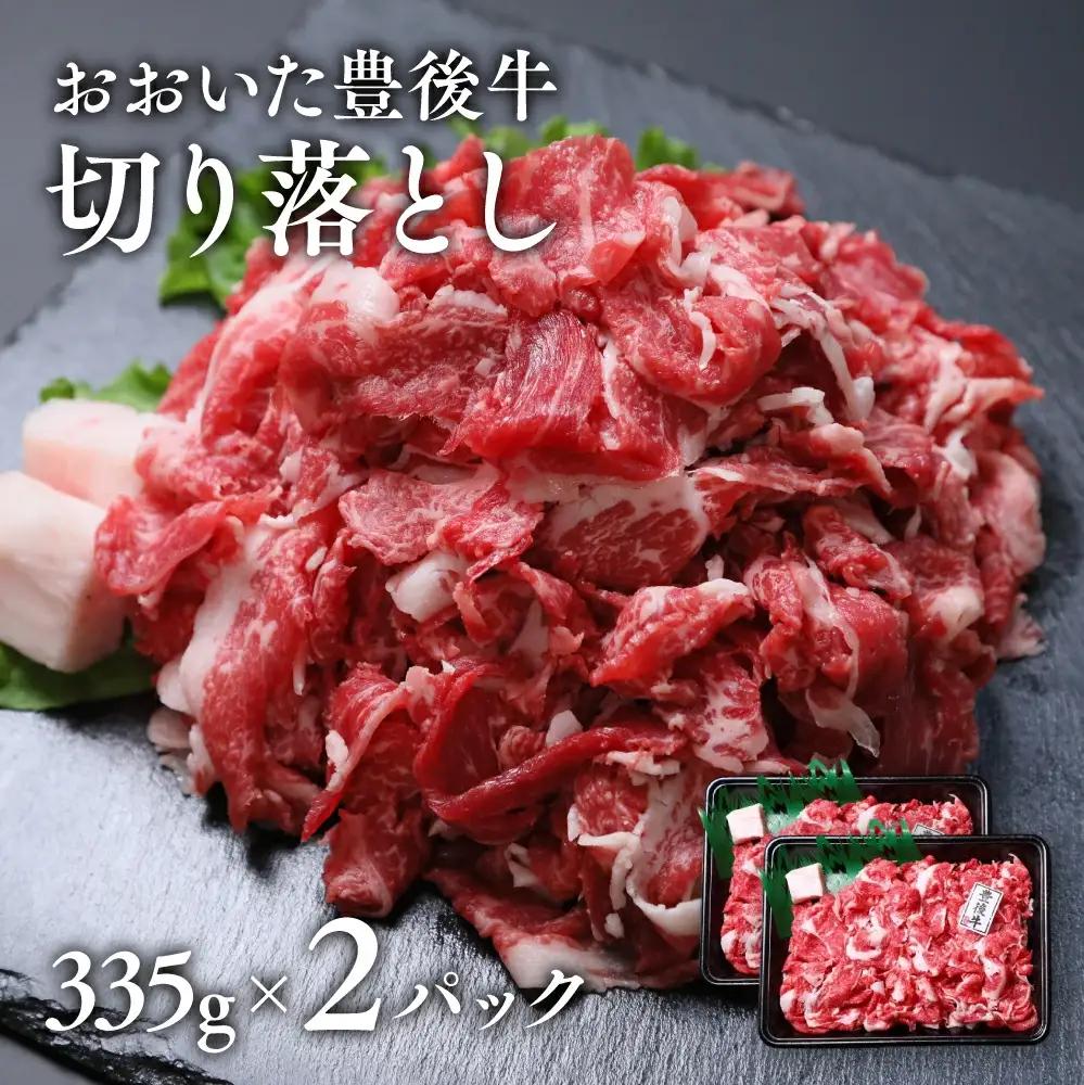 おおいた豊後牛切り落とし計670g | 牛肉切り落とし