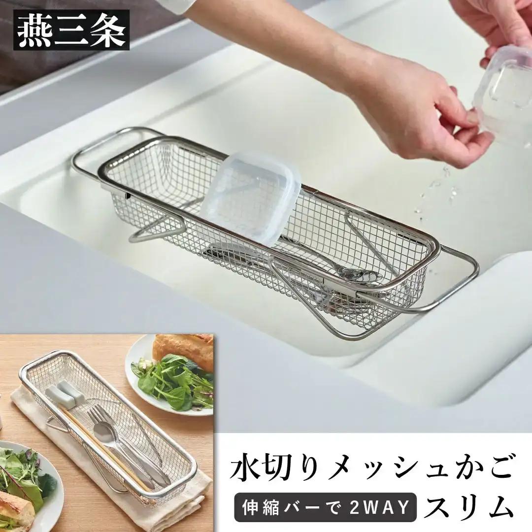 水切りメッシュかご スリム ステンレス 燕三条製 Leye