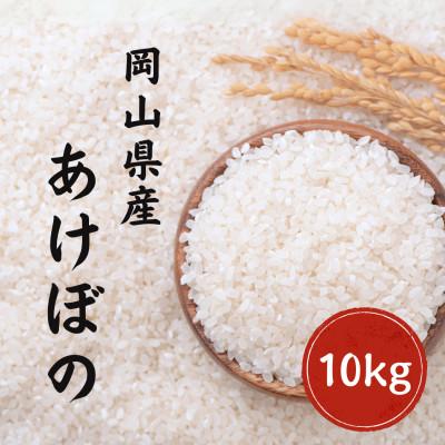 ふるさと納税 早島町 令和7年産 あけぼの 岡山県産 10kg(5kg×2) 新米 白米