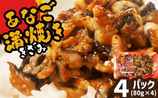 蒲焼き 穴子 国産 あなご 蒲焼 ( きざみ ) 4パック ( 80g × 4 ) 冷凍 レンジでチン 時短 料理 4パック お試し セット 宮城県 塩竈市 三晃食品 sh00015