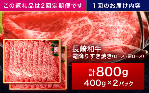 【2回定期便】長崎和牛 霜降すき焼き 800g【株式会社田中精肉店】 [OCA038]