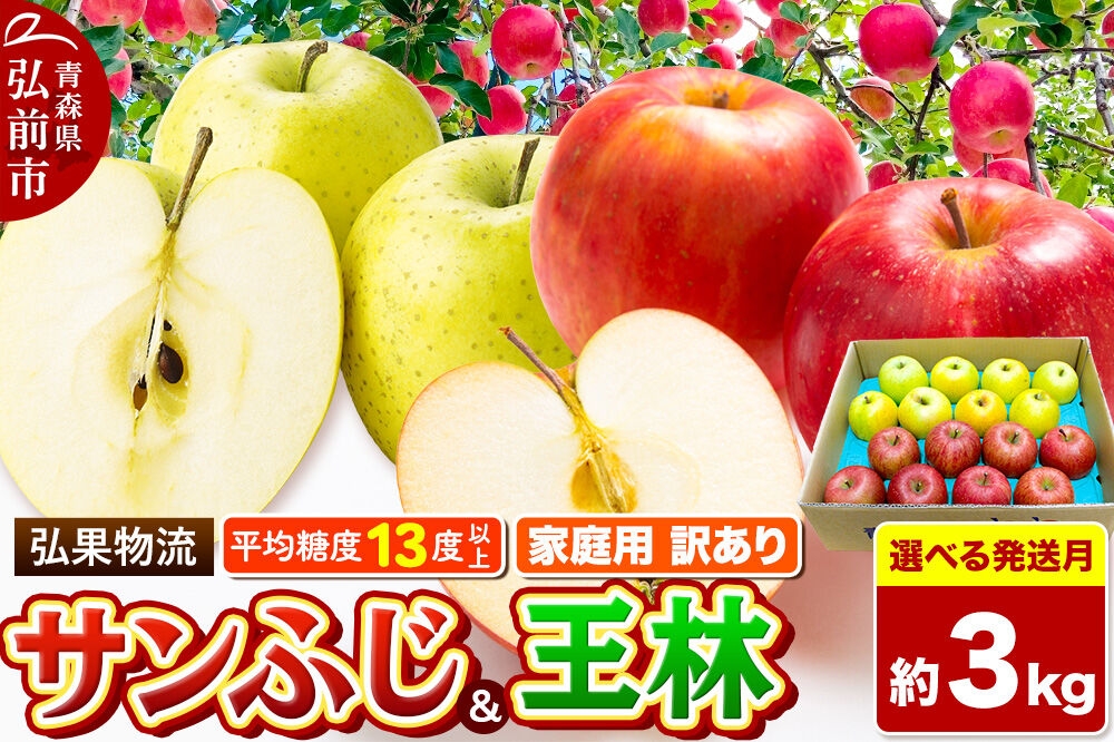 
                  りんご【選べる発送月 26年11月～27年3月】サンふじ・王林 詰め合わせ【訳あり】約3kg 糖度13度以上 家庭用 青森県 弘前市 [クール便 サンふじ 王林 りんご 訳あり 家庭用 アップル おいしい 黄色 果実 果物 詰め合わせ 詰合 赤色 美味 林檎]
                