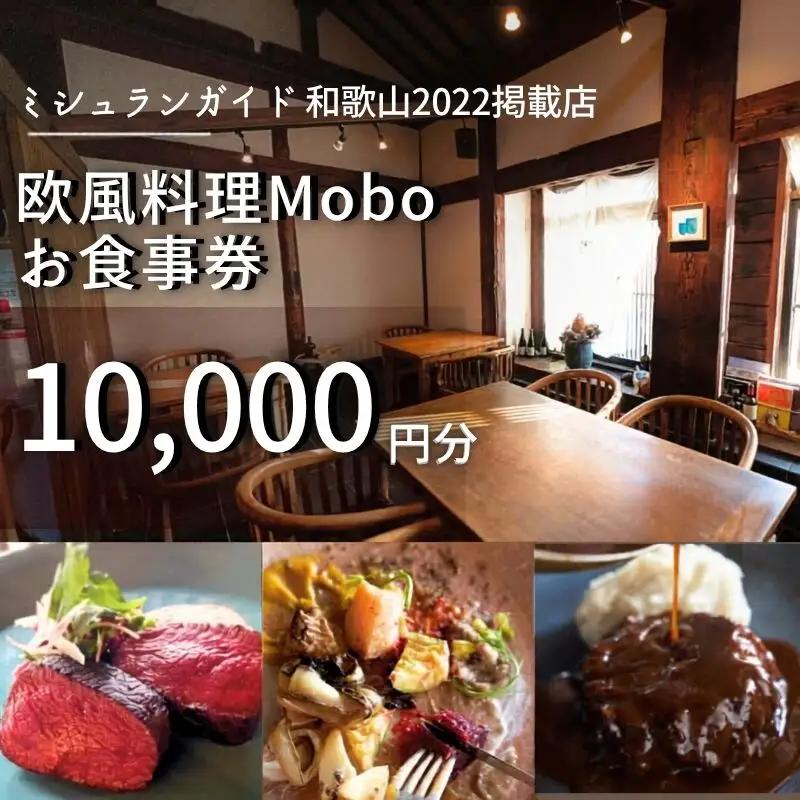 【ミシュラン2022掲載店】欧風料理 Mobo お食事券 10,000円分 / お食事券 食事券 お食事 食事 チケット フレンチ ワイン 日本酒 欧風 欧風料理 創作 レストラン 創作レストラン 創作料理 和歌山県 田辺市 和歌山 田辺【mob015】