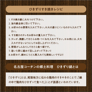 名古屋コーチンすき焼きセット 日本三大地鶏 ひきずり 鍋料理 郷土料理 [003D04]
