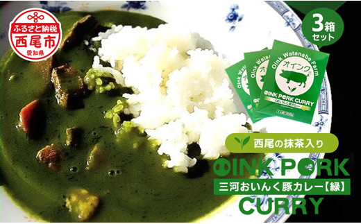 
三河おいんく豚カレー【緑】（西尾の抹茶入り）３箱・O034-8
