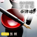 【ふるさと納税】銘木 世界樹 万年筆 会津漆 黒檀 中字 越前塗 お祝い 贈り物 誕生日 卒業 入学 就職 筆記具 ペンライフ