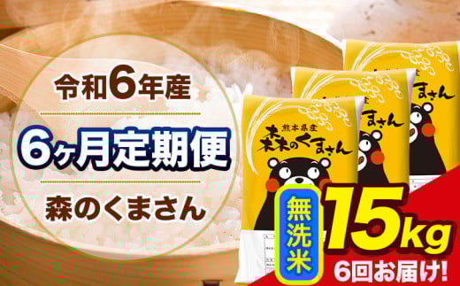 令和6年産 森のくまさん 【6ヶ月定期便】 無洗米 《お申し込み月の翌月から出荷開始》 15kg (5kg×3袋) 計6回お届け 熊本県産 単一原料米 森くま 熊本県 玉東町
