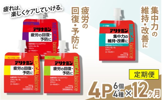 
            【12か月定期便】アリナミンメディカルバランス　4種セット（ソーダ味、グレープフルーツ味、アップル味、グレープ味） ／ ゼリー フルスルチアミン ビタミンB2 B6 タウリン ローヤルゼリー 防災 備蓄 トレーニング 登山 ロードレース 行動食 カロリー補給 エネルギー 集中力 維持 改善 疲労回復 予防 集中 ドライブ 空腹 仕事 勉強 サウナ 風呂 奈良県 葛城市【tept-tkb015】
          