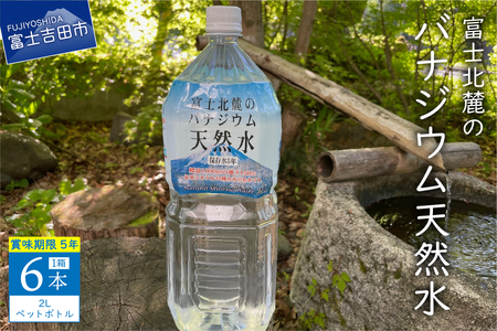 富士北麓のバナジウム天然水　２L　６本 富士山 天然水 バナジウム天然水 水 ミネラルウォーター 防災 備蓄 ストック 防災グッズ 保存 非常用 山梨 富士吉田