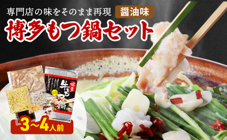 博多 もつ鍋 セット 3～4人前 醤油味 博多