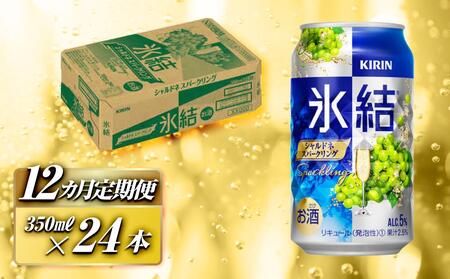 【12ヵ月定期便】キリン 氷結シャルドネスパークリング 350ml×24本　【定期便・ お酒 アルコール アルコール飲料 晩酌 家飲み 宅飲み 飲み会 集まり バーベキュー BBQ イベント 飲み物 フルーティー  】 ●