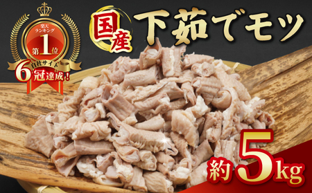 国産 下茹でモツ 約5kg 【 下茹でモツ 】