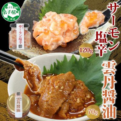 ふるさと納税 弟子屈町 食べる雲丹醤油&amp;サーモン塩辛 ご飯のおとも 海鮮 北海道 弟子屈町 3714